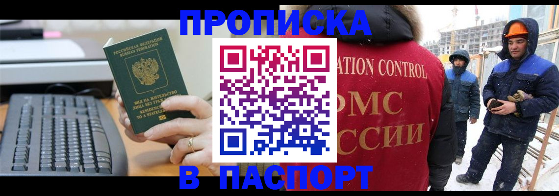прописка для работы в Химках